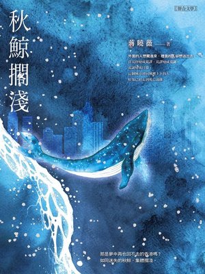 cover image of 秋鯨擱淺